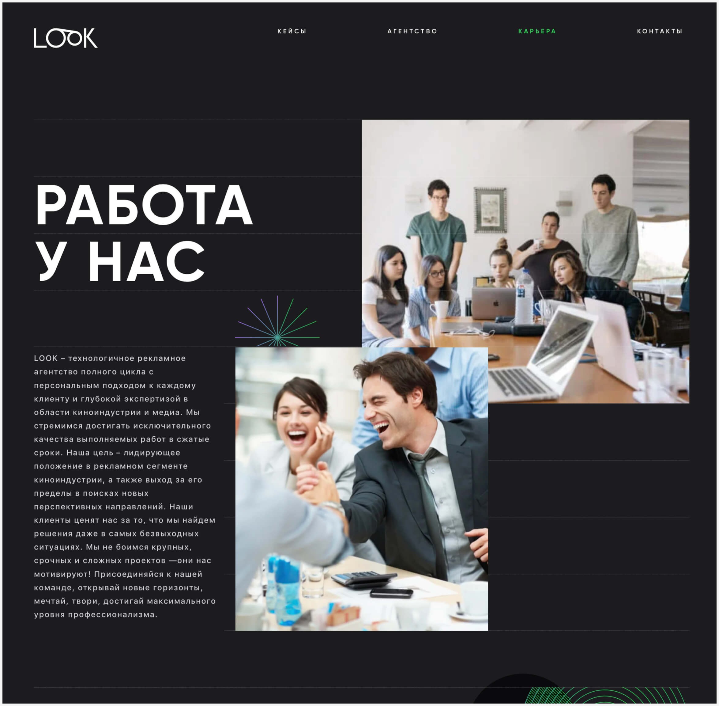 Скриншот страницы карьера сайта Look